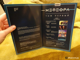 Габрелянов, Худаев: Метеора. Том 1. Самая опасная вещь в космосе