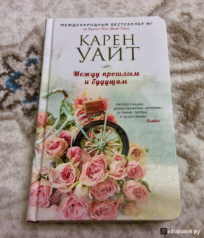 Карен Уайт: Между прошлым и будущим