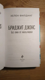 Хелен Филдинг: Бриджит Джонс. Без ума от мальчишки