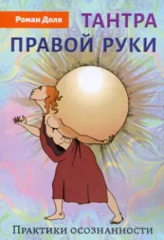 Роман Доля: Тантра правой руки. Практики осознанности