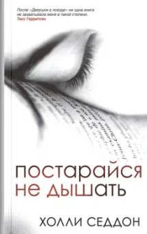 Холли Седдон: Постарайся не дышать