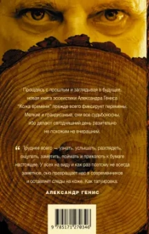 Александр Генис: Кожа времени. Книга перемен