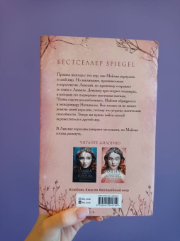 Дженнифер Бенкау: Одна истинная королева. Книга 2. Созданная из тени