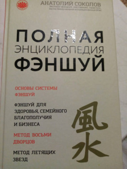 Анатолий Соколов: Полная энциклопедия фэншуй