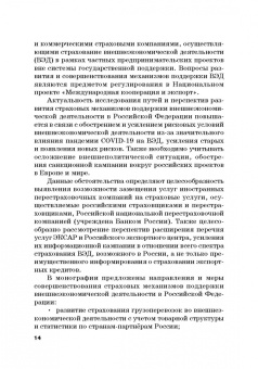 Кириллова, Цыганов, Азимов: Страховые механизмы поддержки внешне-экономической деятельности. Монография