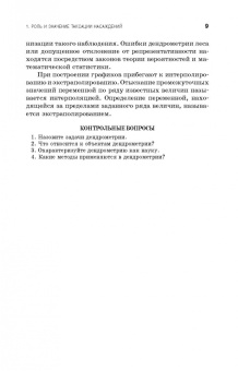 Рунова, Чжан, Пузанова: Дендрометрия. Учебное пособие