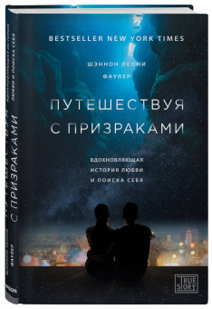 Шэннон Фаулер: Путешествуя с призраками. Вдохновляющая история любви и поиска себя