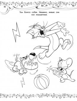 Том и Джерри. Раскраска (голубая)