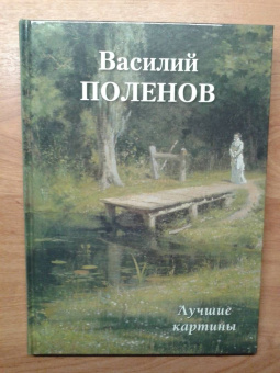 Василий Поленов. Лучшие картины