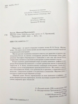 Николай Гоголь: Мертвые души