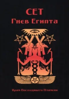 Мейсон, Дювендак, Кервал: Сет Гнев Египта. Храм восходящего пламени