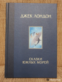 Джек Лондон: Сказки Южных морей