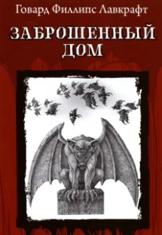 Говард Лавкрафт: Заброшенный дом