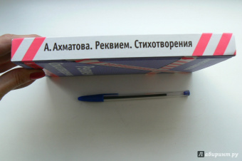 Анна Ахматова: Реквием. Стихотворения