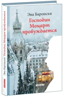 Эва Баронски: Господин Моцарт пробуждается