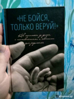 "Не бойся, только веруй!". Как молиться за детей. С наставлениями и советами для родителей