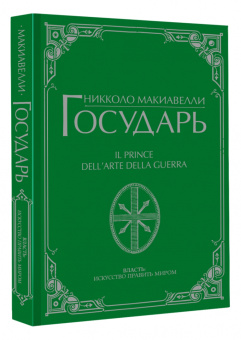 Никколо Макиавелли: Государь