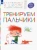 Безруких, Филиппова: Тренируем пальчики. Пособие для детей 5-6 лет. ФГОС ДО