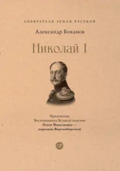 Александр Боханов: Николай I