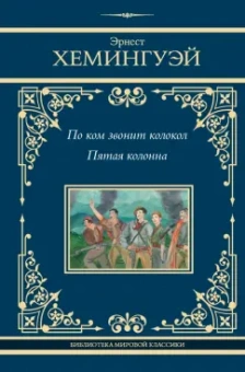 Эрнест Хемингуэй: По ком звонит колокол. Пятая колонна