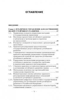 Ручкина, Лапина, Понкин: Правовые и финансово-экономические средства достижения целей устойчивого развития. Монография