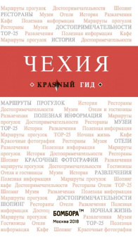 Татьяна Яровинская: Чехия. Путеводитель (+ карта)