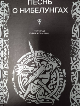 Песнь о нибелунгах