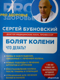 Сергей Бубновский: Болят колени. Что делать?