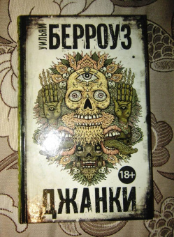 Уильям Берроуз: Джанки