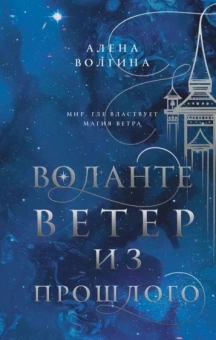 Алена Волгина: Воланте. Ветер из прошлого