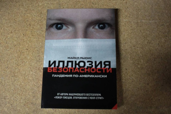 Майкл Льюис: Иллюзия безопасности. Пандемия по-американски