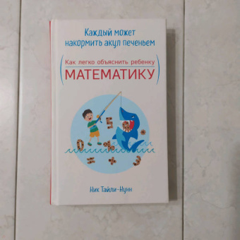 Ник Тайли-Нунн: Каждый может накормить акул печеньем. Как легко объяснить ребенку математику