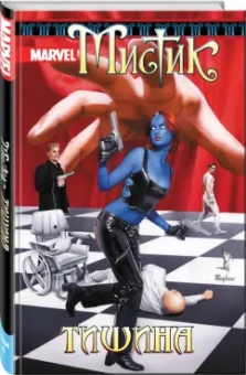 Шон Маккивер: Мистик. Том 4. Тишина