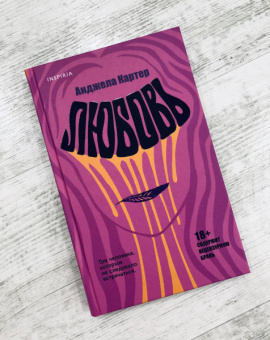 Анджела Картер: Любовь