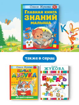 Олеся Жукова: Главная книга знаний малыша. 3+