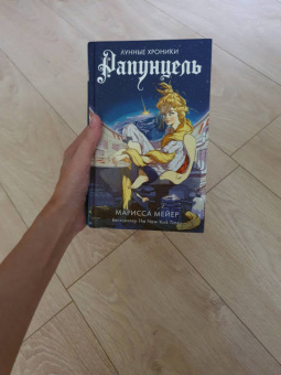 Марисса Мейер: Рапунцель