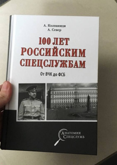 Колпакиди, Север: 100 лет российским спецслужбам. От ВЧК до ФСБ