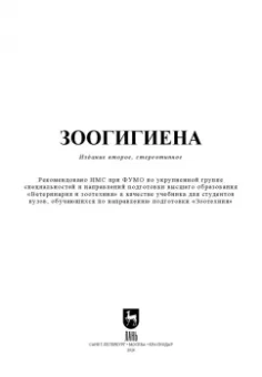 Файзрахманов, Коломиец, Данилова: Зоогигиена. Учебник