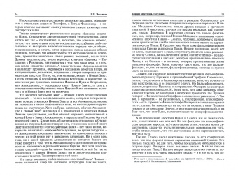 Георгий Чистяков: Библейские чтения:  Новый завет