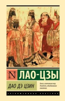 Лао-Цзы: Дао Дэ Цзин