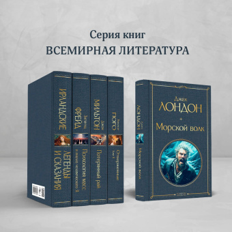 Джек Лондон: Морской волк