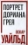 Оскар Уайльд: Портрет Дориана Грея