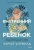 Чарльз Уитфилд: Внутренний ребенок. Как исцелить детские травмы и обрести гармонию с собой
