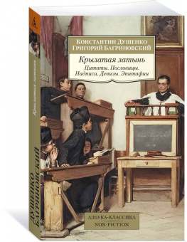 Душенко, Багриновский: Крылатая латынь. Цитаты. Пословицы. Надписи. Девизы. Эпитафии
