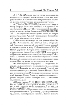 Фоменко, Носовский: Как было на самом деле. Утопии и социализм как борьба с Русью-Ордой. Преклонялись и ненавидели
