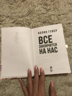 Колин Гувер: Все закончится на нас