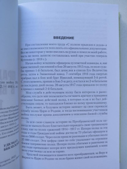 Юрий Зубов: С полком прадедов и дедов в Великую войну 1914-1917 гг.