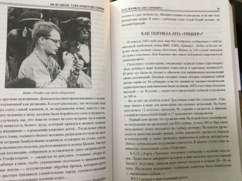 Николай Непомнящий: 100 великих тайн криптоистории