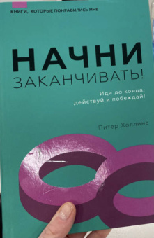 Питер Холлинс: Начни заканчивать! Иди до конца, действуй и побеждай!