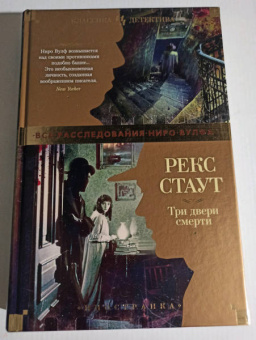 Рекс Стаут: Три двери смерти
